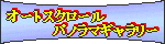 �I�[�g�X�N���[���p�m���}�M�������[